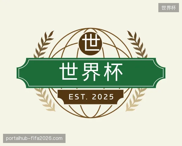 介绍世界杯官方网站