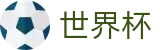 2026世界杯赛事中心 - 实时赛事平台